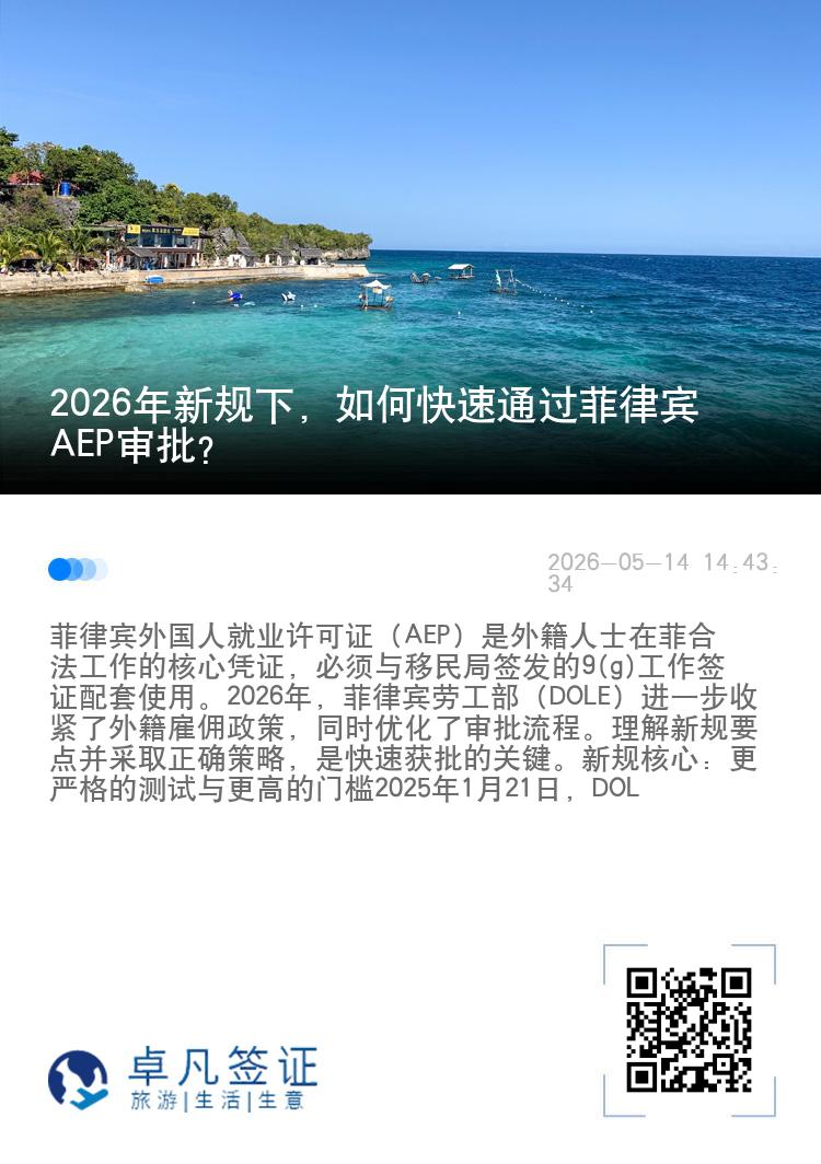 2026年新规下，如何快速通过菲律宾AEP审批？