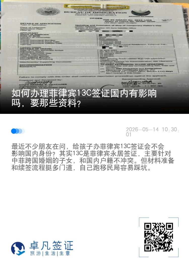如何办理菲律宾13C签证国内有影响吗，要那些资料？