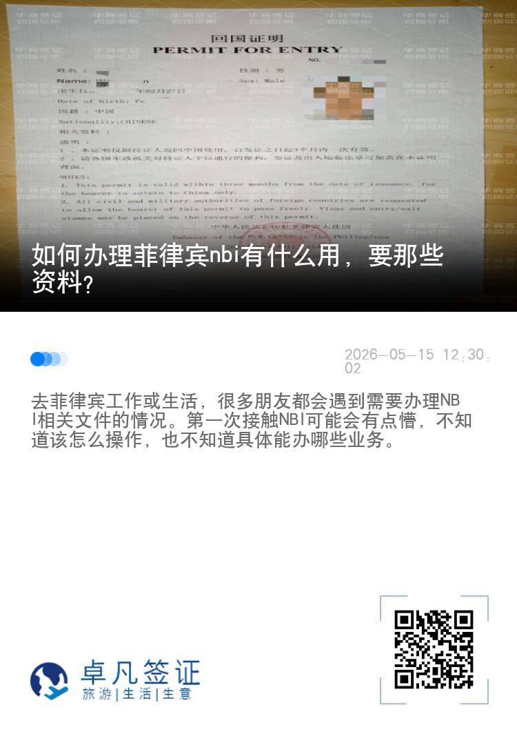 如何办理菲律宾nbi有什么用，要那些资料？