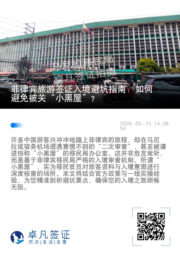 菲律宾旅游签证入境避坑指南：如何避免被关&ldquo;小黑屋&rdquo;？