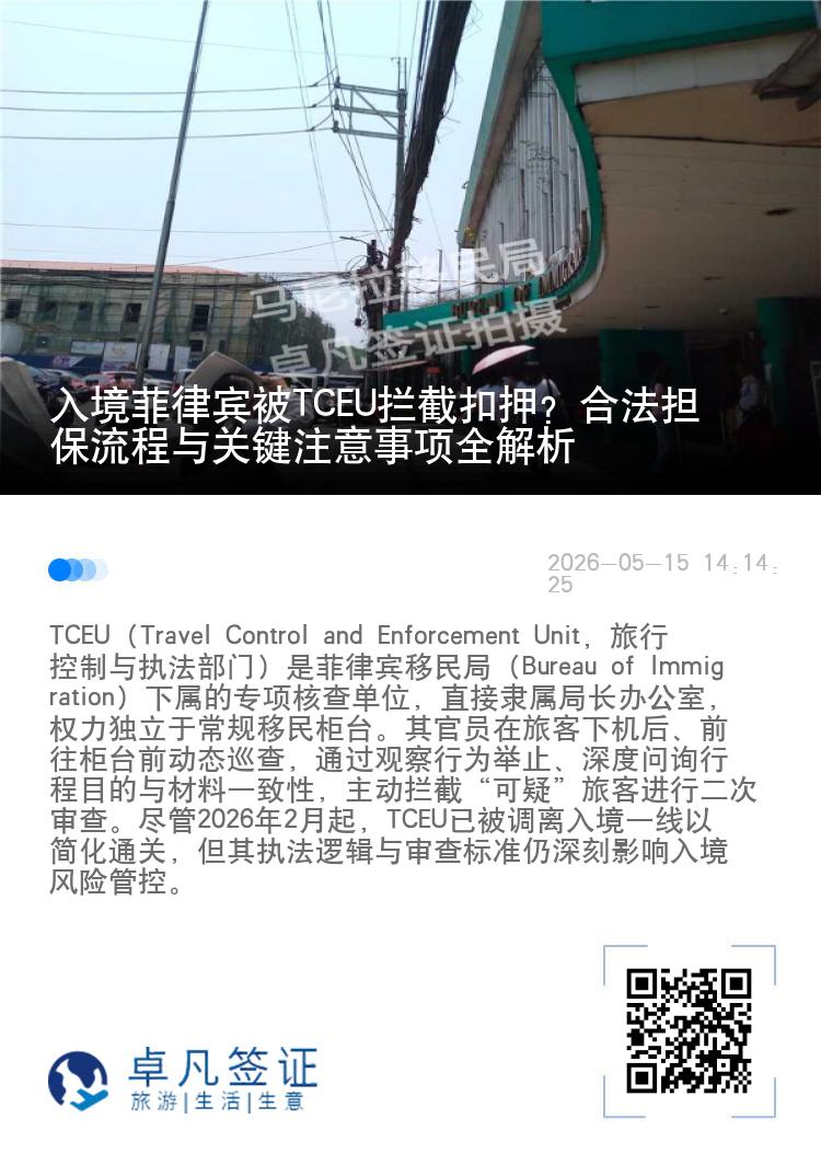 入境菲律宾被TCEU拦截扣押？合法担保流程与关键注意事项全解析