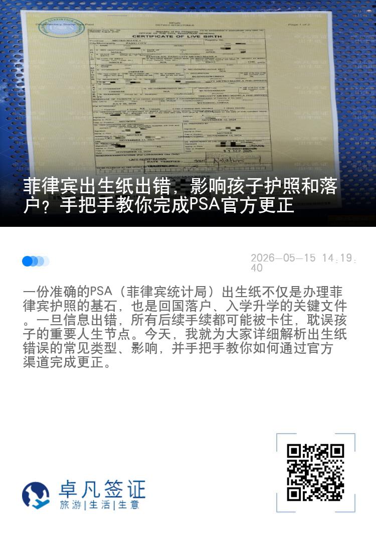 菲律宾出生纸出错，影响孩子护照和落户？手把手教你完成PSA官方更正