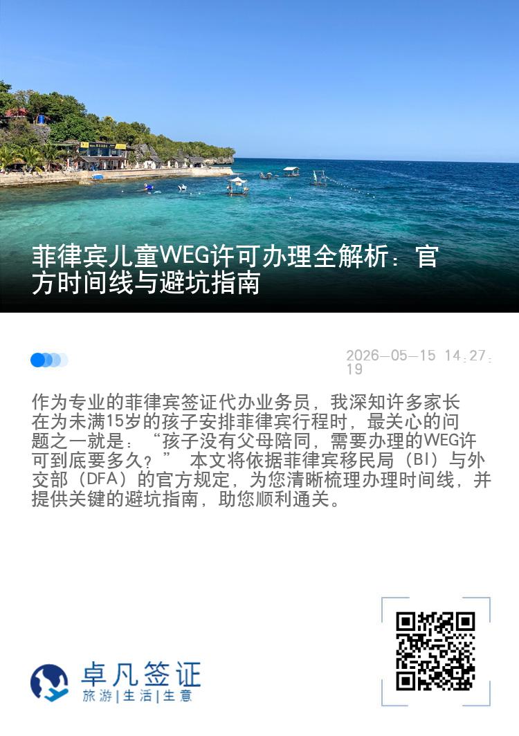 菲律宾儿童WEG许可办理全解析：官方时间线与避坑指南