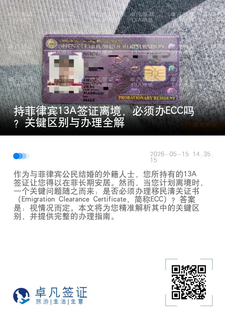 持菲律宾13A签证离境，必须办ECC吗？关键区别与办理全解