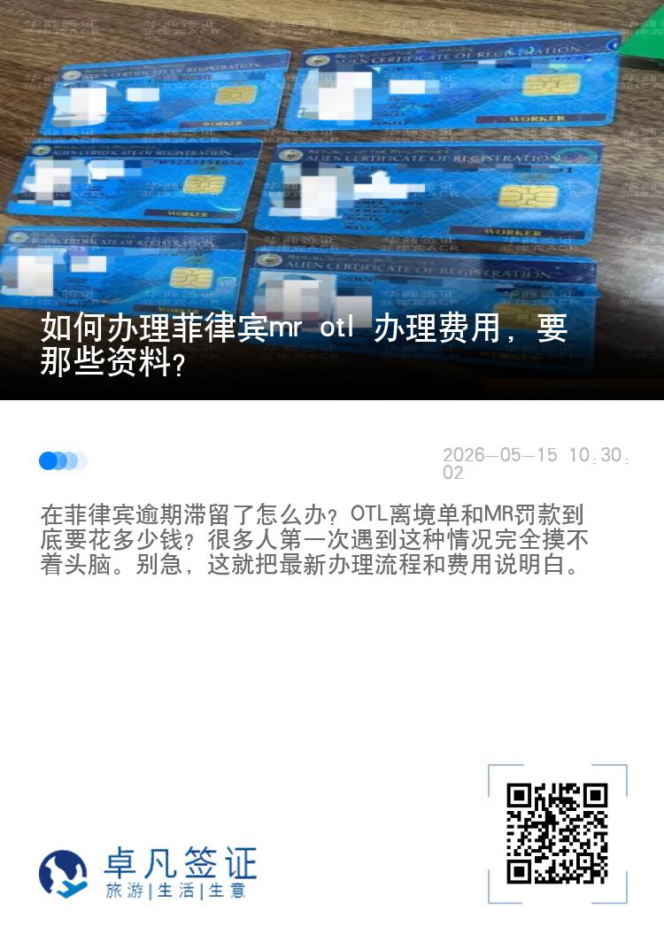 如何办理菲律宾mr otl 办理费用，要那些资料？
