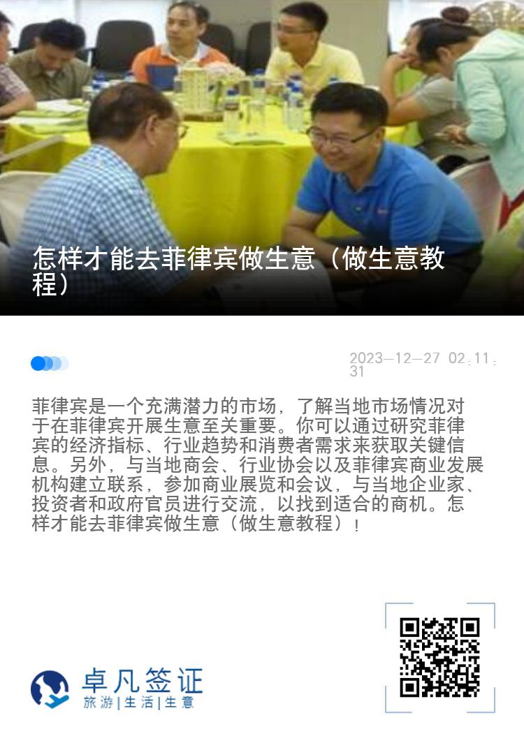 怎样才能去菲律宾做生意（做生意教程）