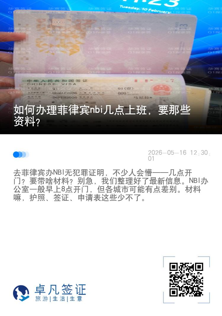 如何办理菲律宾nbi几点上班，要那些资料？