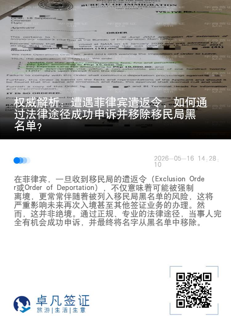 权威解析：遭遇菲律宾遣返令，如何通过法律途径成功申诉并移除移民局黑名单？