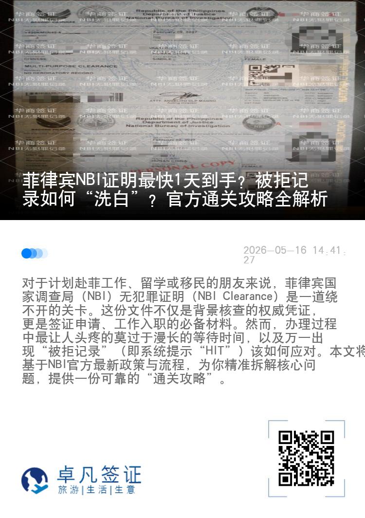 菲律宾NBI证明最快1天到手？被拒记录如何&ldquo;洗白&rdquo;？官方通关攻略全解析