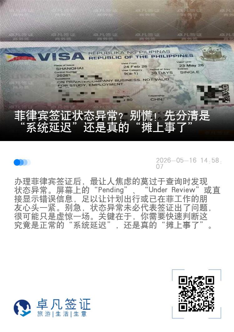 菲律宾签证状态异常？别慌！先分清是&ldquo;系统延迟&rdquo;还是真的&ldquo;摊上事了&rdquo;
