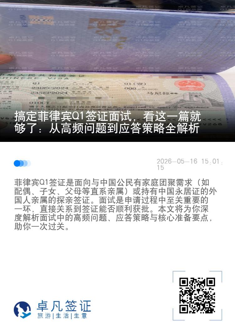 搞定菲律宾Q1签证面试，看这一篇就够了：从高频问题到应答策略全解析