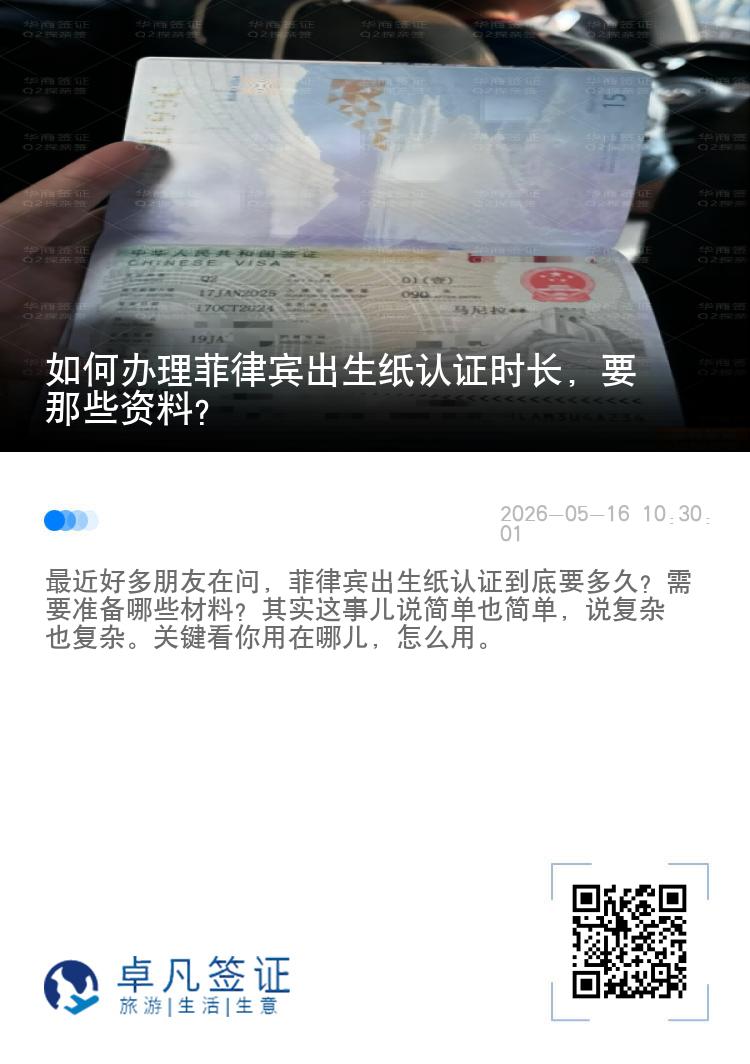 如何办理菲律宾出生纸认证时长，要那些资料？