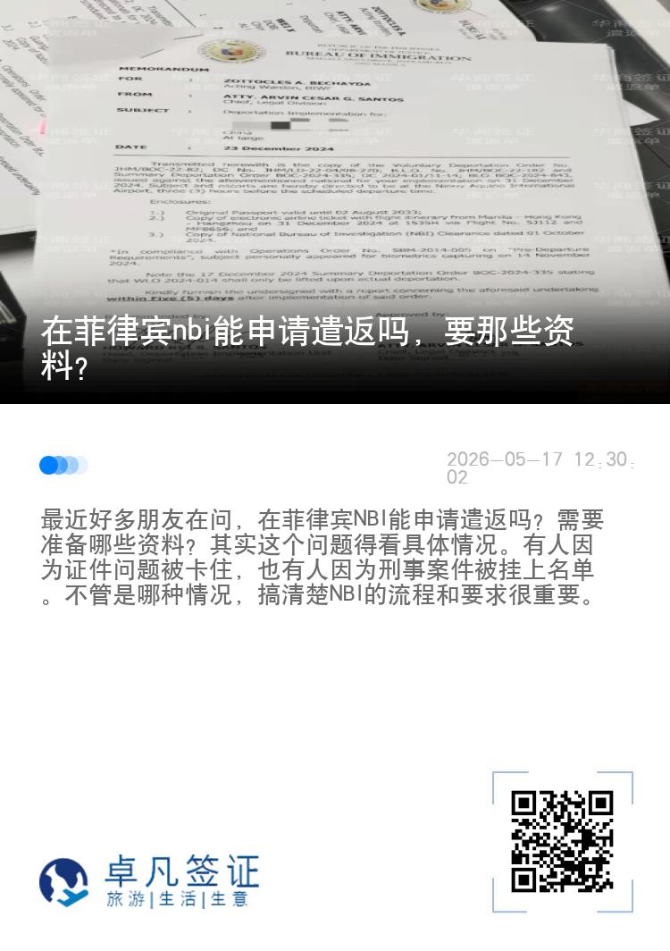 在菲律宾nbi能申请遣返吗，要那些资料？