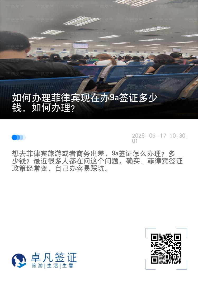 如何办理菲律宾现在办9a签证多少钱，如何办理？