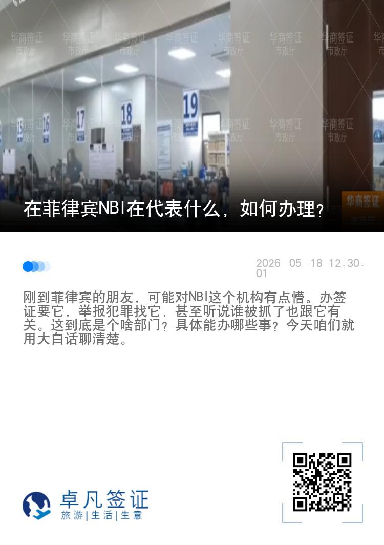 在菲律宾NBI在代表什么，如何办理？