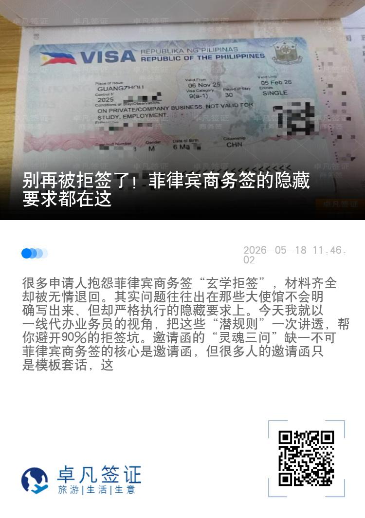 别再被拒签了！菲律宾商务签的隐藏要求都在这