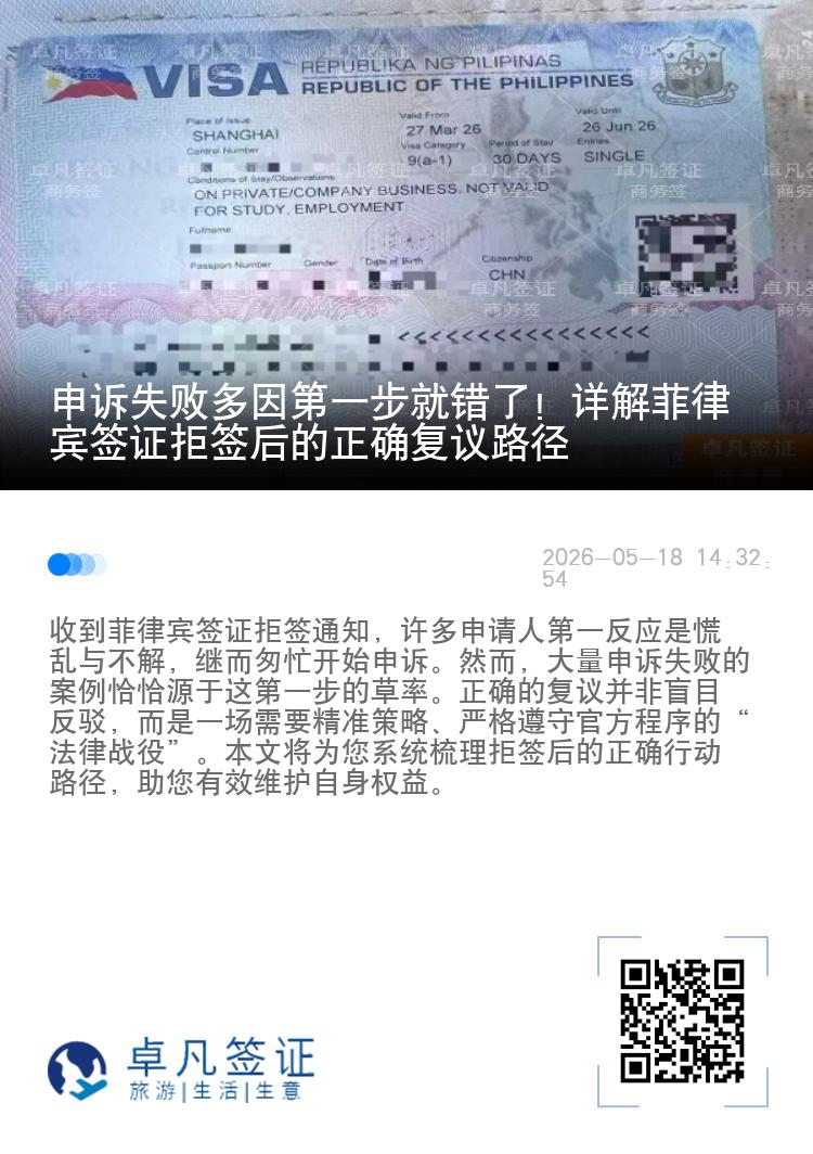申诉失败多因第一步就错了！详解菲律宾签证拒签后的正确复议路径
