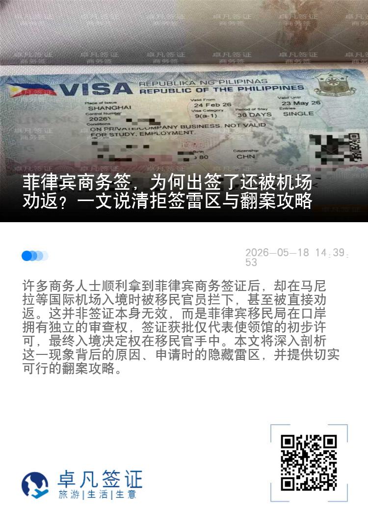 菲律宾商务签，为何出签了还被机场劝返？一文说清拒签雷区与翻案攻略