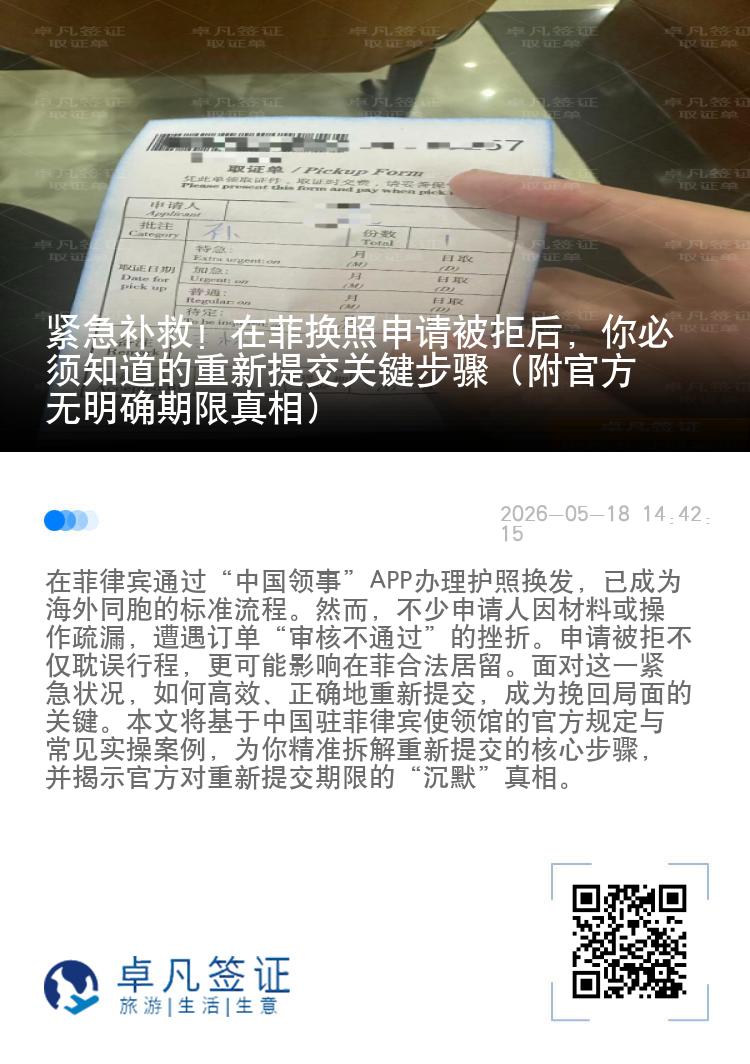 紧急补救！在菲换照申请被拒后，你必须知道的重新提交关键步骤（附官方无明确期限真相）