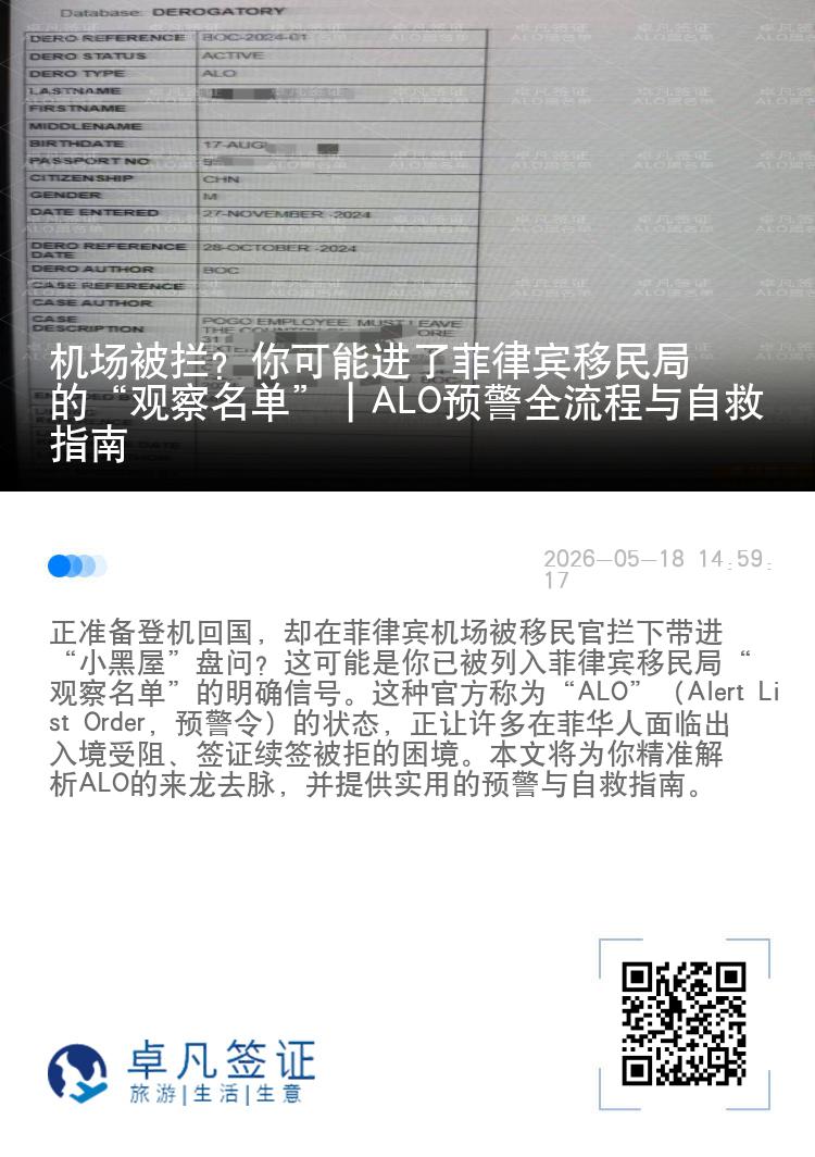 机场被拦？你可能进了菲律宾移民局的&ldquo;观察名单&rdquo;｜ALO预警全流程与自救指南