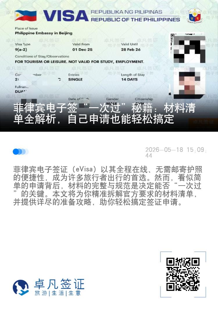 菲律宾电子签&ldquo;一次过&rdquo;秘籍：材料清单全解析，自己申请也能轻松搞定