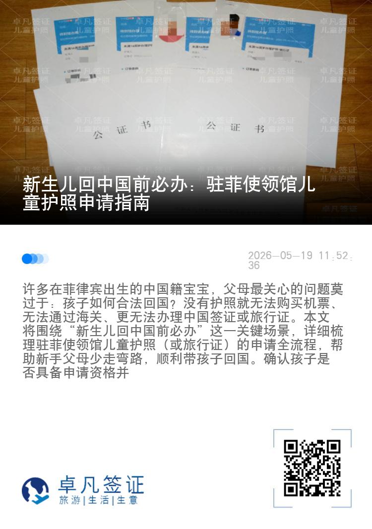 新生儿回中国前必办：驻菲使领馆儿童护照申请指南