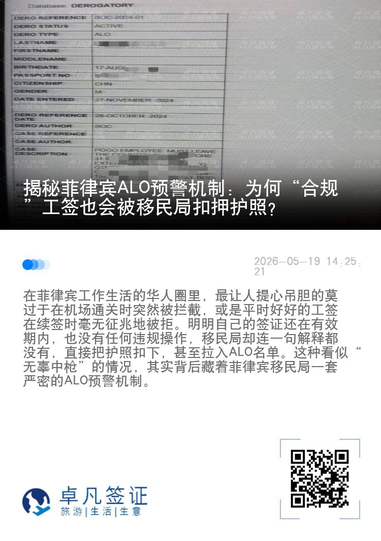 揭秘菲律宾ALO预警机制：为何&ldquo;合规&rdquo;工签也会被移民局扣押护照？