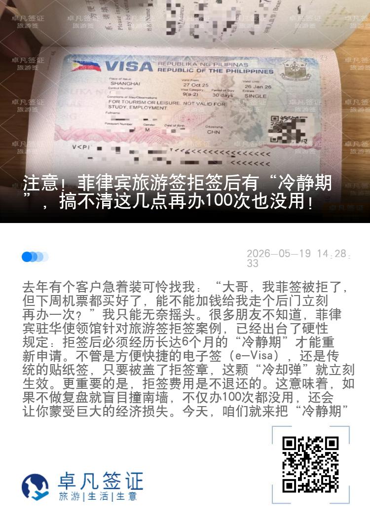 注意！菲律宾旅游签拒签后有&ldquo;冷静期&rdquo;，搞不清这几点再办100次也没用！