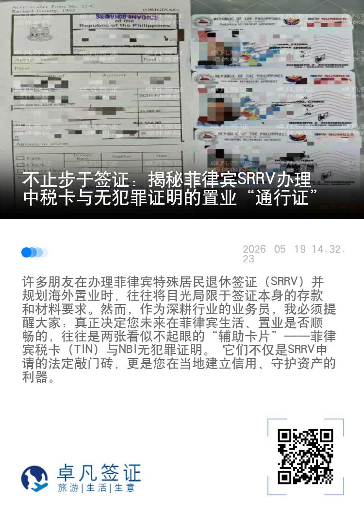 不止步于签证：揭秘菲律宾SRRV办理中税卡与无犯罪证明的置业&ldquo;通行证&rdquo;