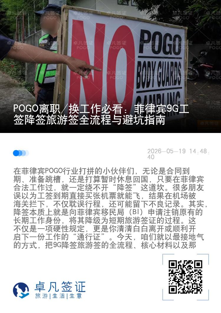POGO离职/换工作必看：菲律宾9G工签降签旅游签全流程与避坑指南