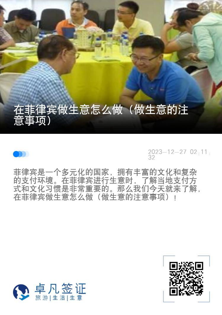 在菲律宾做生意怎么做（做生意的注意事项）