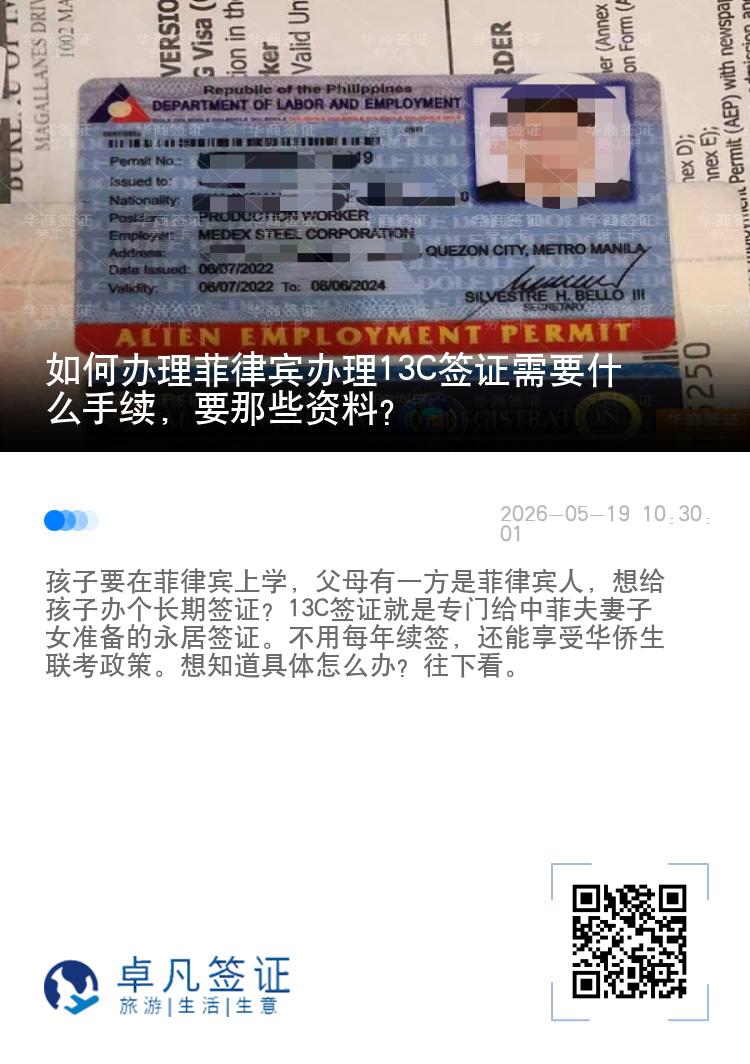 如何办理菲律宾办理13C签证需要什么手续，要那些资料？