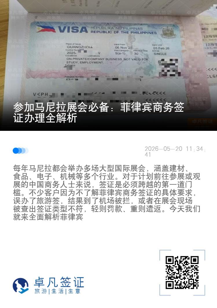 参加马尼拉展会必备：菲律宾商务签证办理全解析