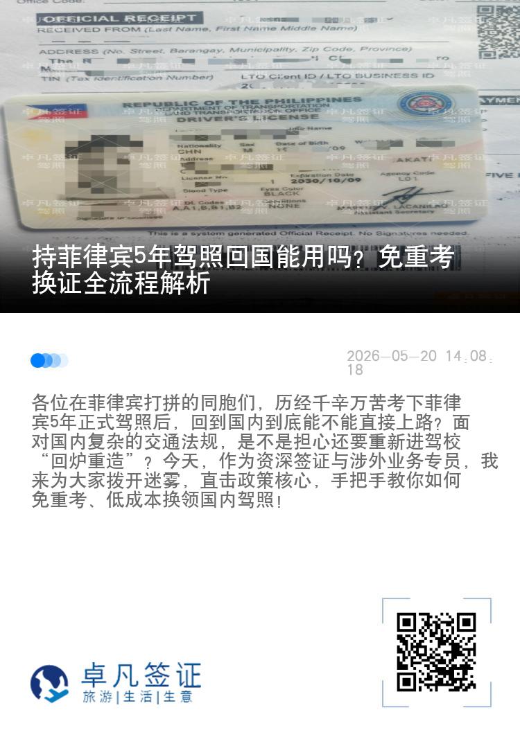 持菲律宾5年驾照回国能用吗？免重考换证全流程解析