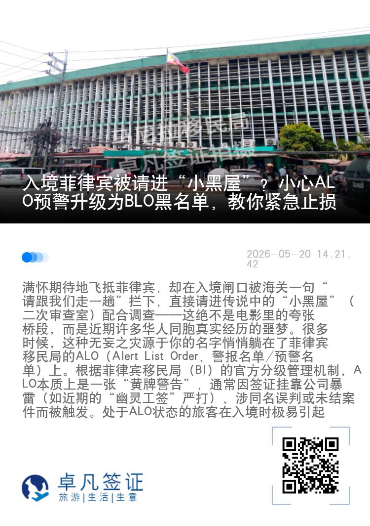 入境菲律宾被请进&ldquo;小黑屋&rdquo;？小心ALO预警升级为BLO黑名单，教你紧急止损
