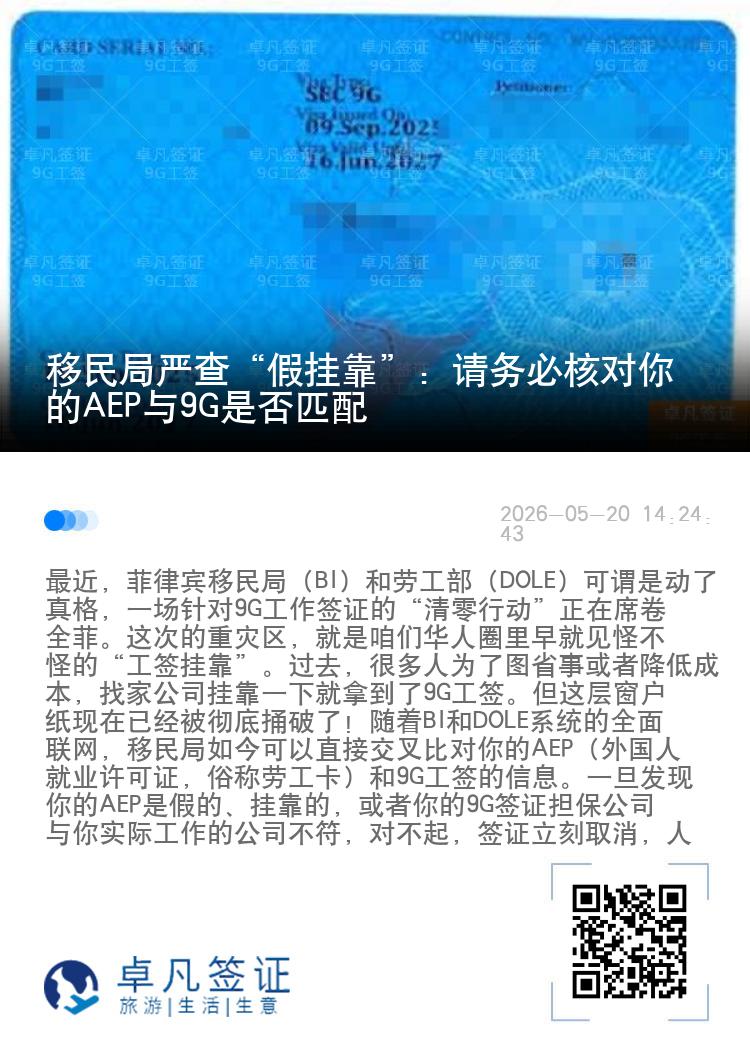 移民局严查&ldquo;假挂靠&rdquo;：请务必核对你的AEP与9G是否匹配