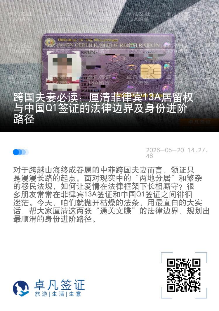 跨国夫妻必读：厘清菲律宾13A居留权与中国Q1签证的法律边界及身份进阶路径