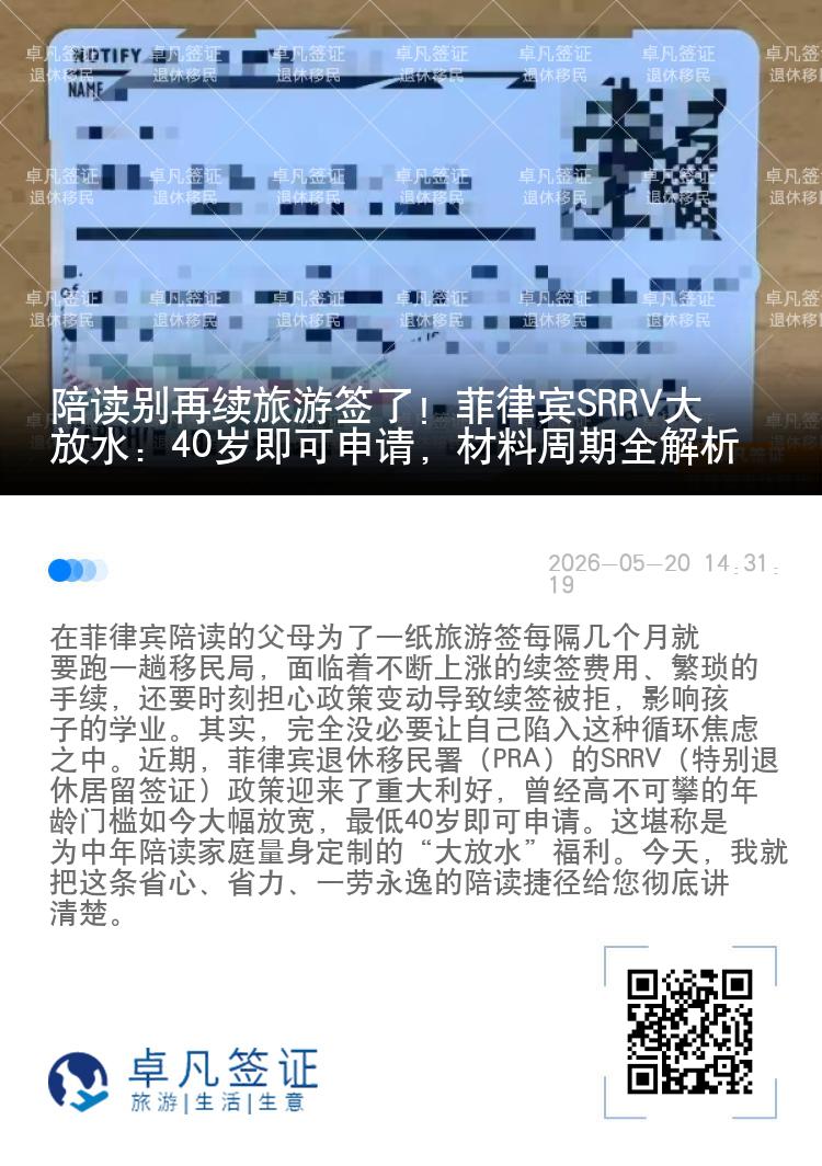 陪读别再续旅游签了！菲律宾SRRV大放水：40岁即可申请，材料周期全解析