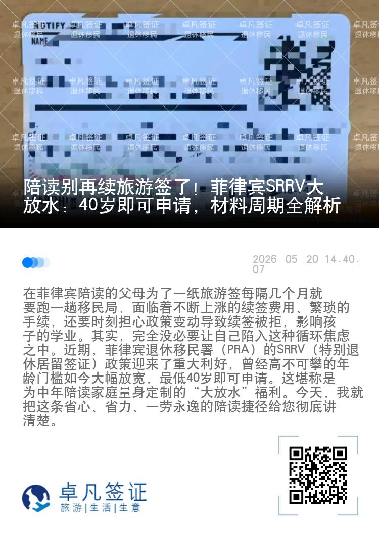 陪读别再续旅游签了！菲律宾SRRV大放水：40岁即可申请，材料周期全解析