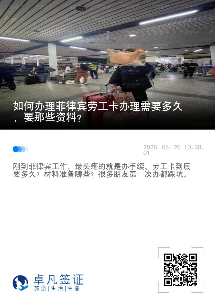 如何办理菲律宾劳工卡办理需要多久，要那些资料？