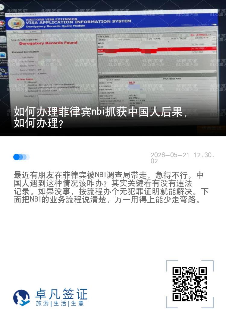 如何办理菲律宾nbi抓获中国人后果，如何办理？