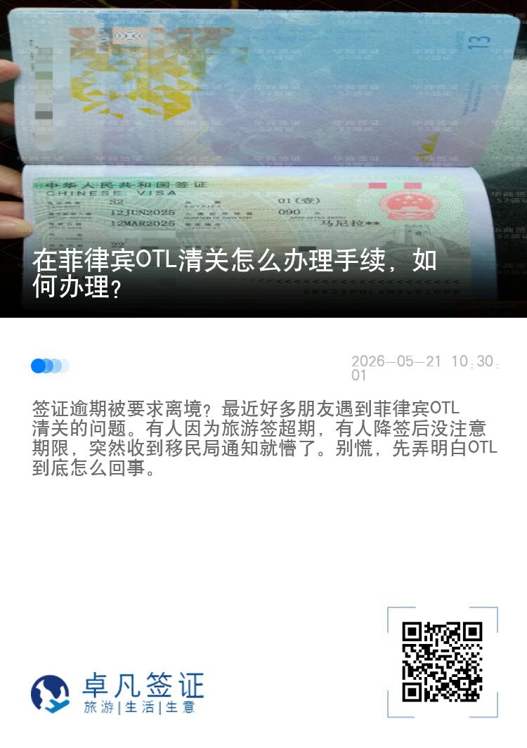 在菲律宾OTL清关怎么办理手续，如何办理？