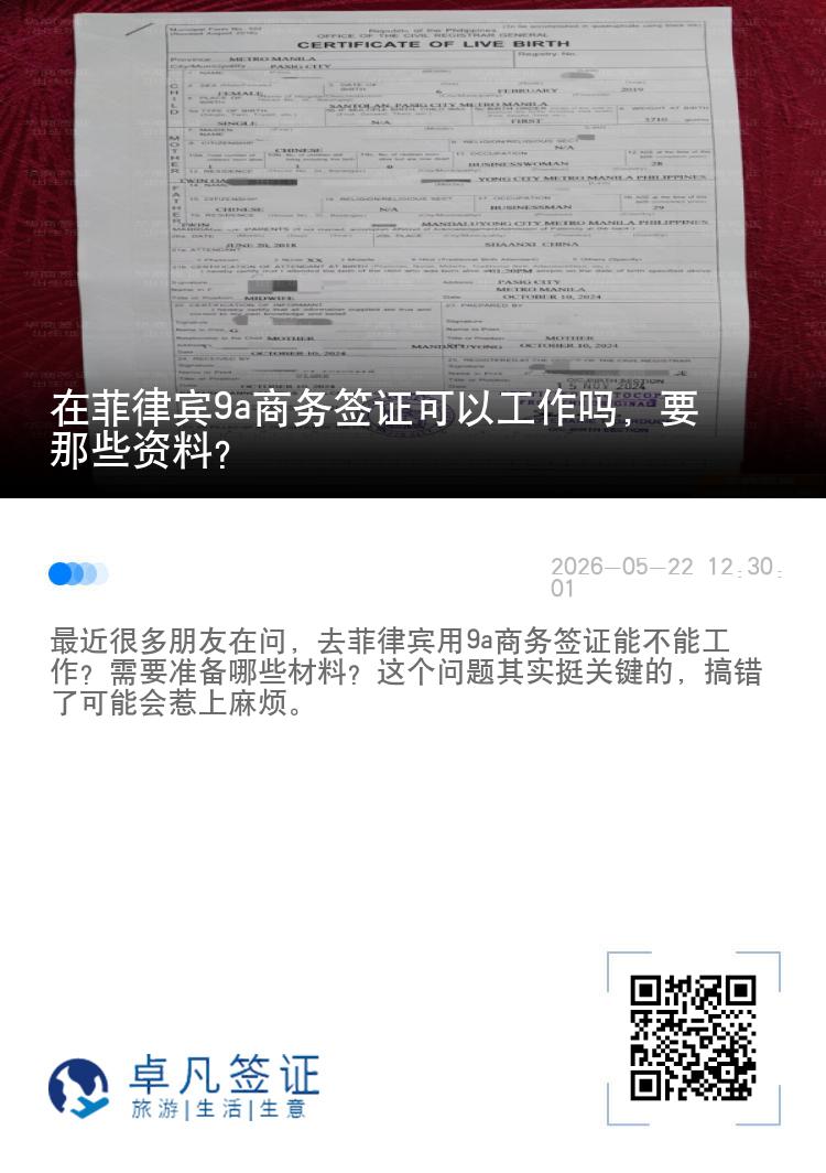 在菲律宾9a商务签证可以工作吗，要那些资料？