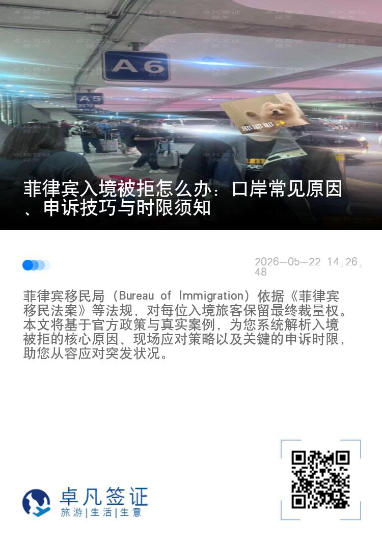菲律宾入境被拒怎么办：口岸常见原因、申诉技巧与时限须知