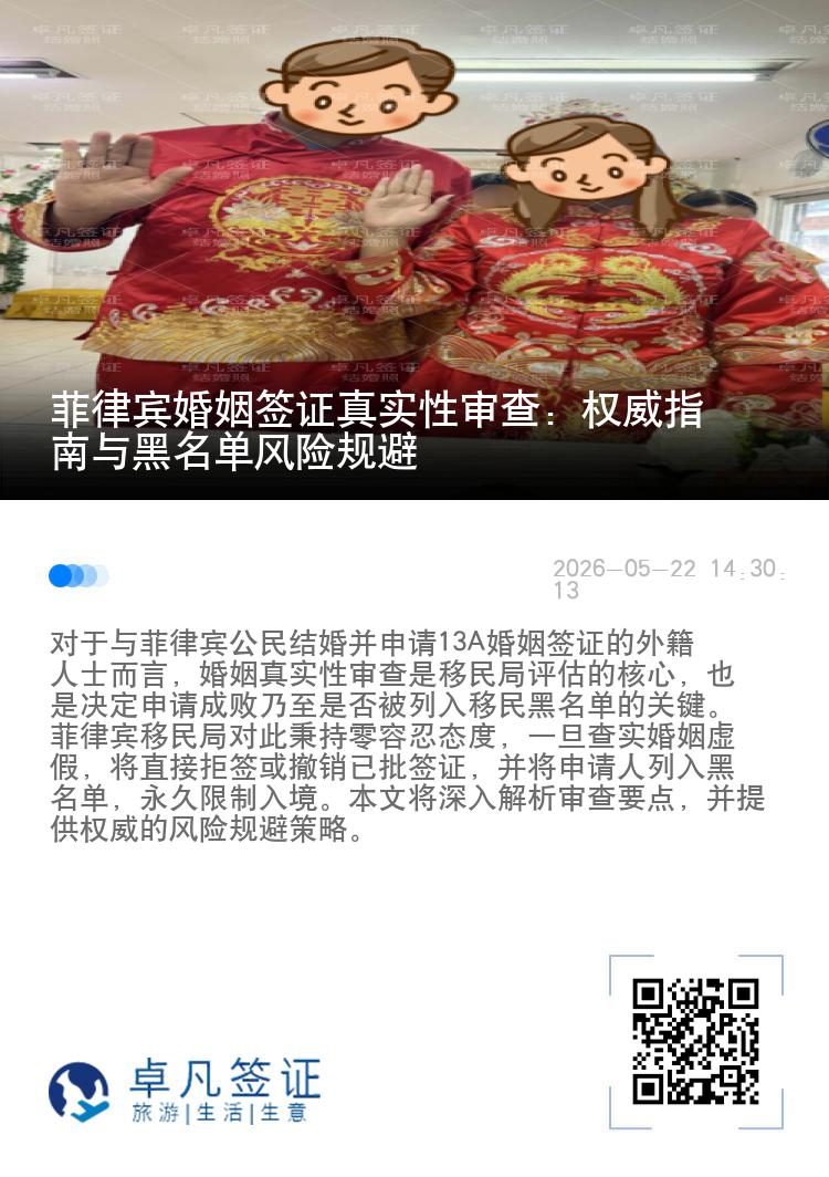 菲律宾婚姻签证真实性审查：权威指南与黑名单风险规避
