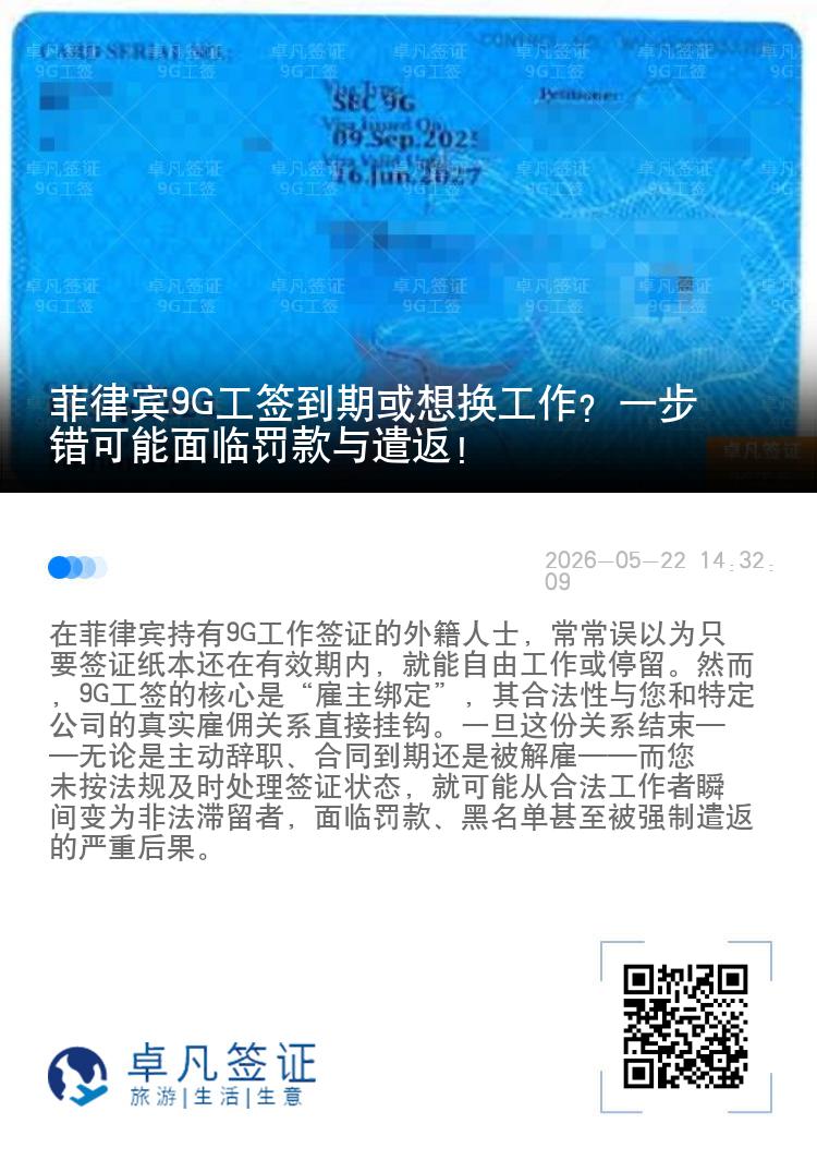 菲律宾9G工签到期或想换工作？一步错可能面临罚款与遣返！