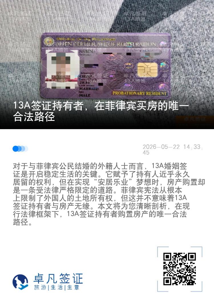 13A签证持有者，在菲律宾买房的唯一合法路径
