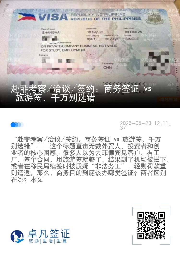 赴菲考察/洽谈/签约：商务签证 vs 旅游签，千万别选错