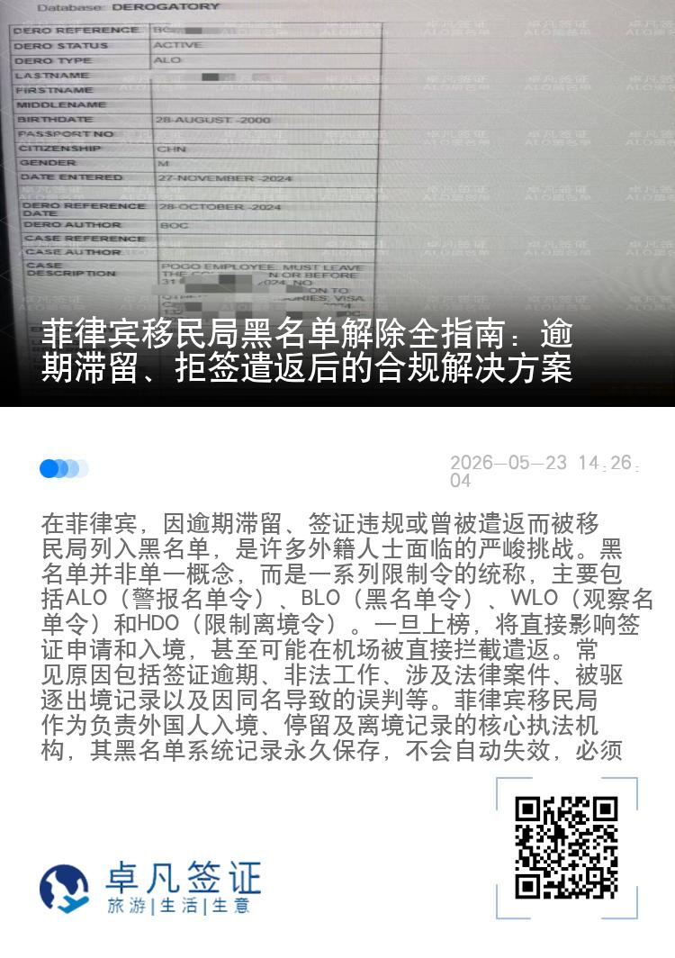 菲律宾移民局黑名单解除全指南：逾期滞留、拒签遣返后的合规解决方案
