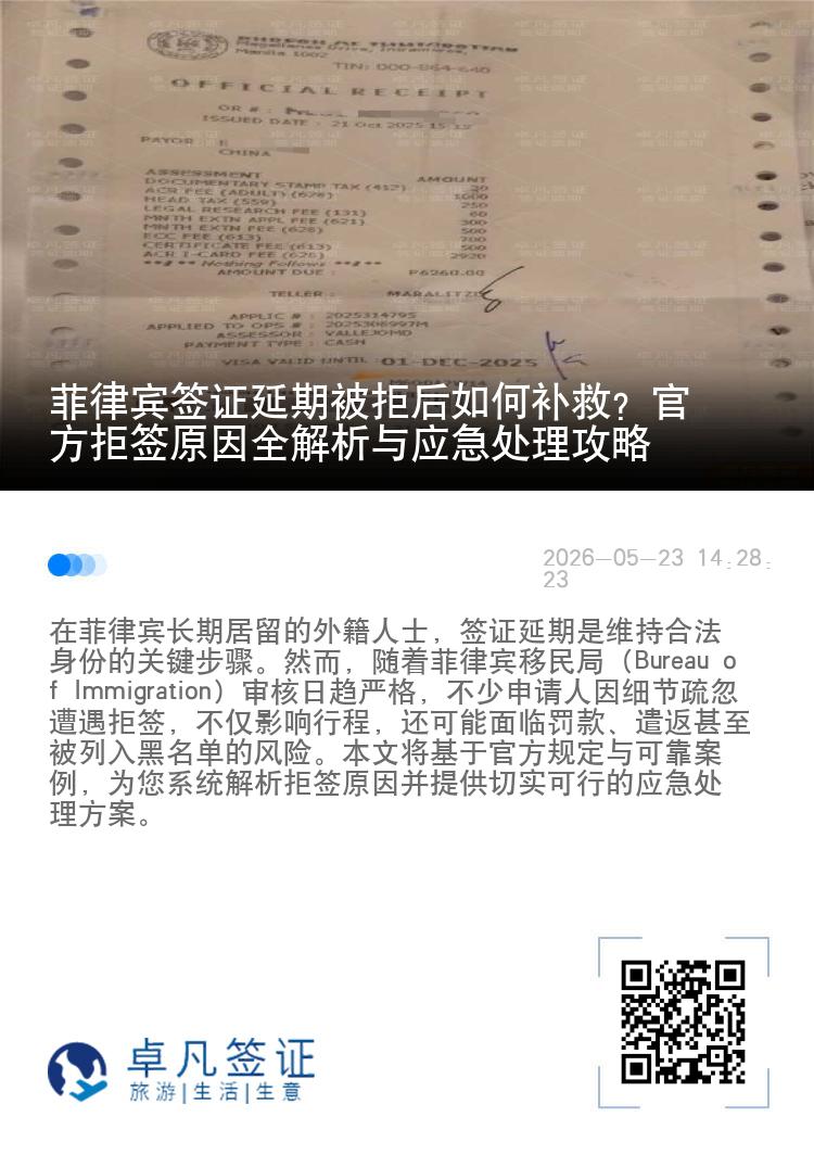 菲律宾签证延期被拒后如何补救？官方拒签原因全解析与应急处理攻略
